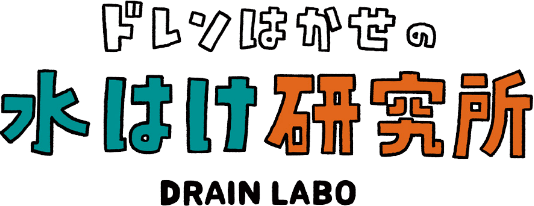 ドレンはかせの水はけ研究所