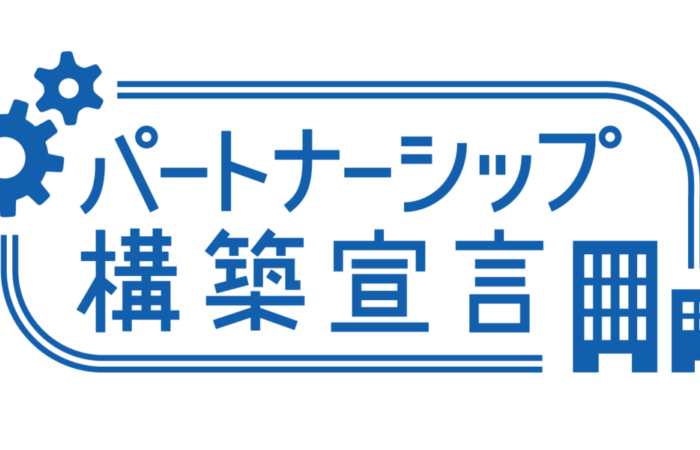 パートナーシップ構築宣言